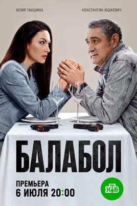 Балабол 1-9 сезон - постер